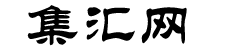 集汇网